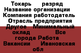 Токарь 4-6 разряд › Название организации ­ Компания-работодатель › Отрасль предприятия ­ Другое › Минимальный оклад ­ 40 000 - Все города Работа » Вакансии   . Ивановская обл.